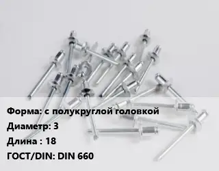 Заклепка с полукруглой головкой 3х18 ГОСТ: DIN 660